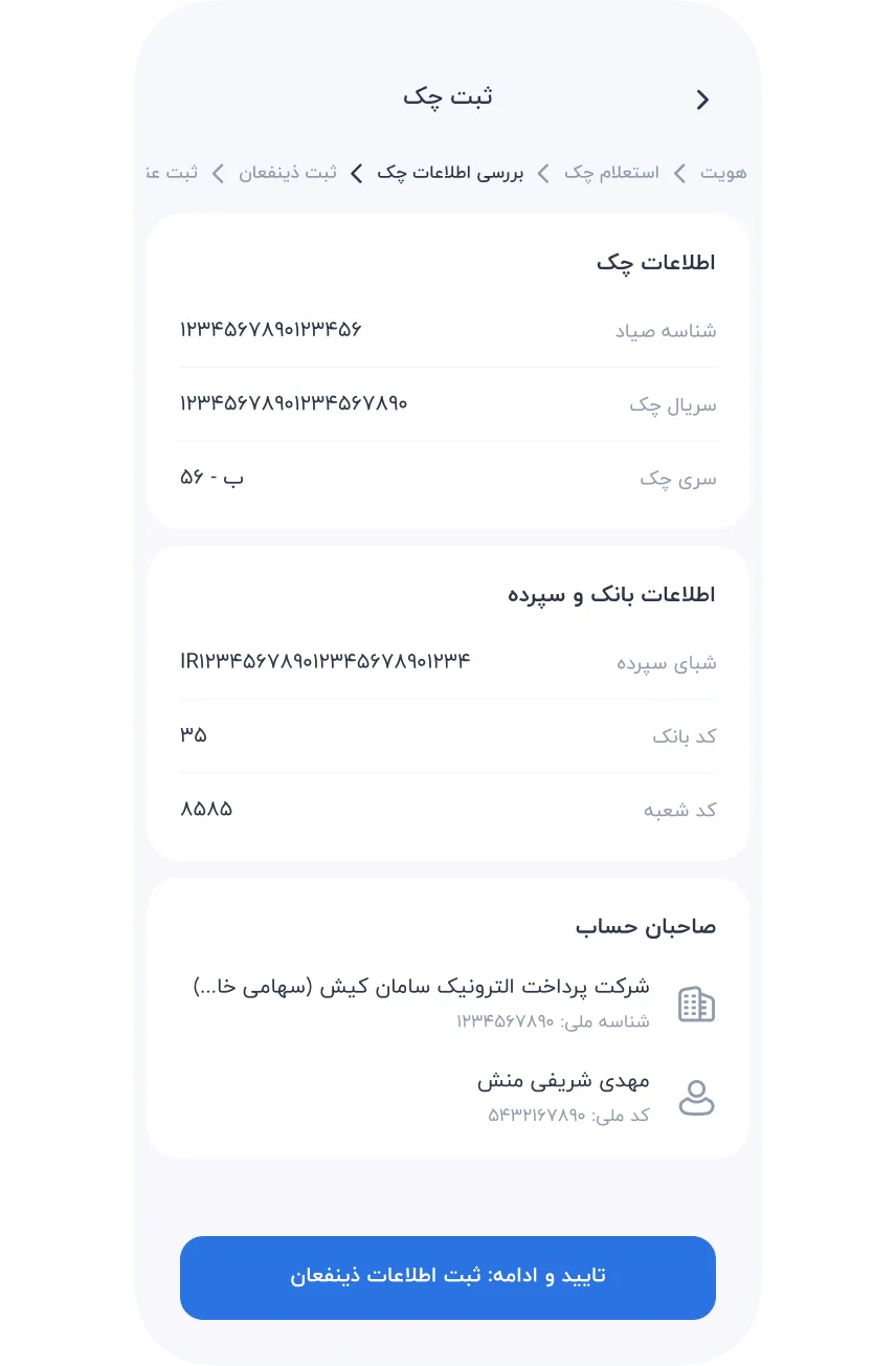 سرویس‌ها » مالی » چک صیاد » ثبت چک » مشاهده و تایید اطلاعات چک